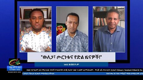 Ethio 360 Zare Min Ale "ወለጋ፣ ጦርነቱና የድል ዜናዎች!" Sunday Aug 22, 2021