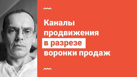 Каналы продвижения в разрезе воронки продаж