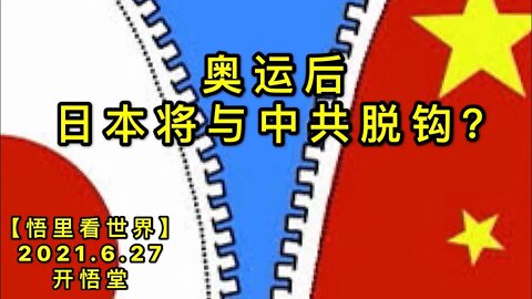 KWT1993奥运后，日本将与中共脱钩？20210627-6【悟里看世界】