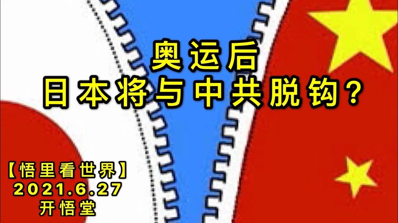 KWT1993奥运后,日本将与中共脱钩?20210627-6【悟里看世界】