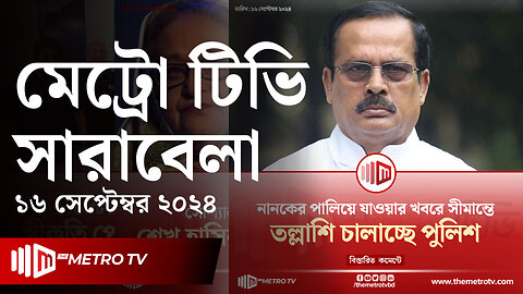 আজকের আলোচিত খবর | দ্য মেট্রো টিভি সারাবেলা | ১৬ সেপ্টেম্বর ২০২৪ | News | The Metro TV