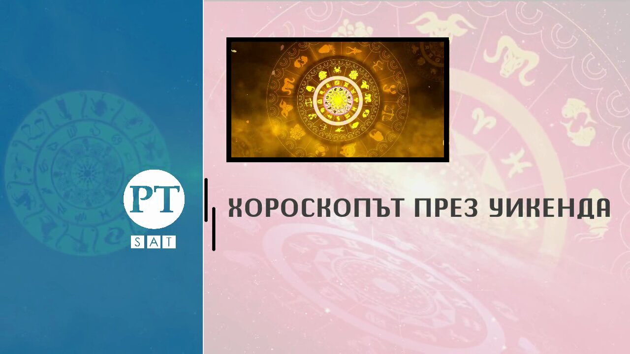 Хороскопът през уикенда, 18 март 2023 г.
