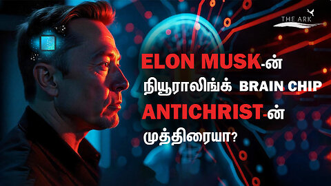 Elon Musk Neuralink Brain Chip-ம் பைபிள் கூறும் கடைசி கால தீர்க்க தரிசனமும் | The ARK App