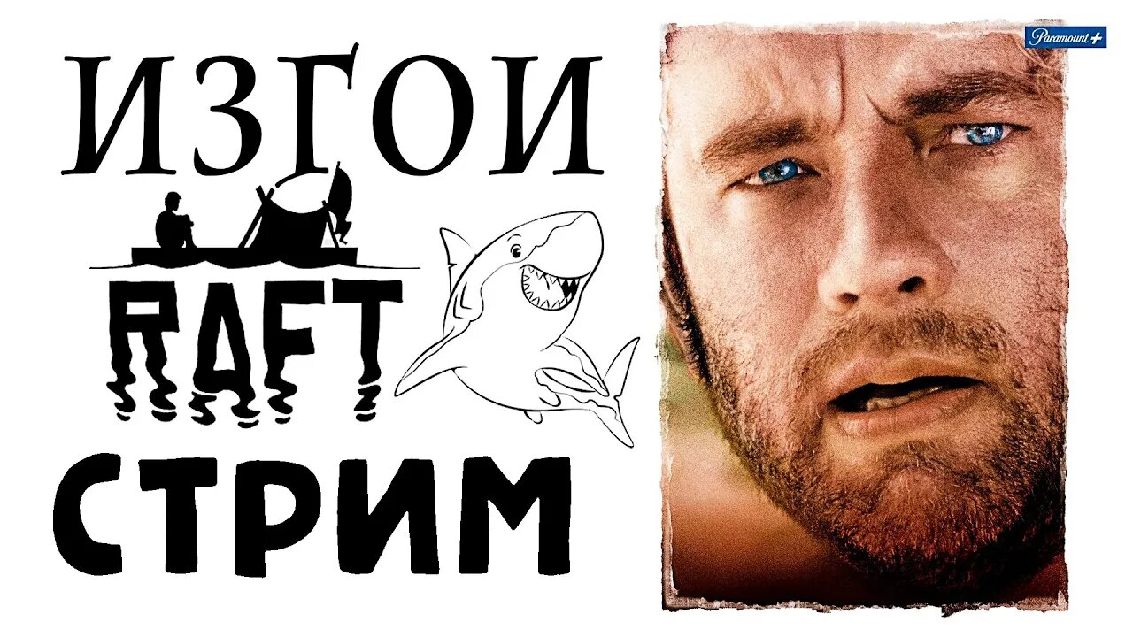 ИЗГОИ В ОТКРЫТОМ ОКЕАНЕ ► RAFT #FTP #STREAM #СТРИМ