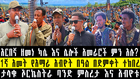 አርበኛ ዘመነ ካሴ እና ሌሎች አመራሮች ምን አሉ/ታላቁ ኦርኬስትራ ባንድ ምስረታ እና አብዮቱ/1ኛ አመት የአማራ አብዮት በዓል በድምቀት ተከበረ