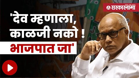 Goa Congress Leader Kamat's Statement | भाजपात गेलेल्या काँग्रेसच्या माजी मुख्यमंत्र्यांचे विधान