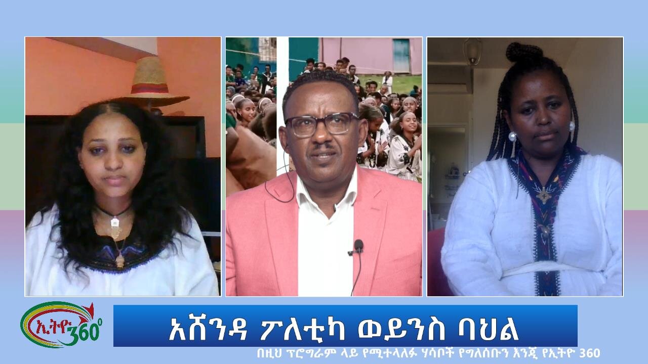 Ethio 360 Special Program ''አሸንዳ ፖለቲካ ወይንስ ባህል'' Thursday August 31, 2023