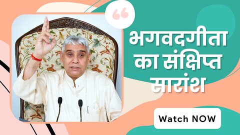 भगवदगीता का संक्षिप्त सारांश | Sant Rampal Ji Satsang | SATLOK ASHRAM