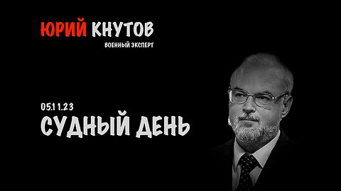 Судный день | Юрий Кнутов