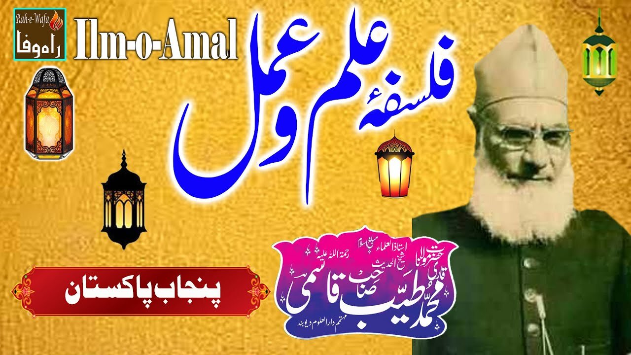 Qari Muhammad Tayyab Qasmi Sahab R.A - Falsafa-e-Ilm-o-Amal