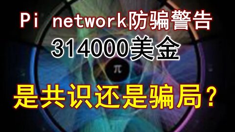 Pi network防骗警告！314000美金到底是共识还是骗局？小白一定要守住你手里的π，因为那是你下半辈子唯一的保障！