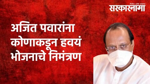 अजित पवारांना कोणाकडून हवयं भोजनाचे निमंत्रण |Ajit Pawar|Dinner invitation| Maharashtra|Sarkarnama