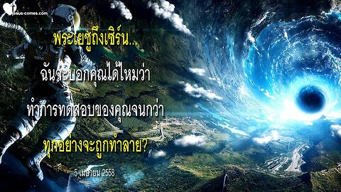 พระเยซูถึงเซิร์น ❤️ ฉันจะบอกคุณได้ไหมว่าทำการทดสอบของคุณจนกว่าทุกอย่างจะถูกทำลาย