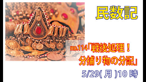 「分捕り物の分配」(民3１け25-47)みことば福音教会2023.5.29(月)