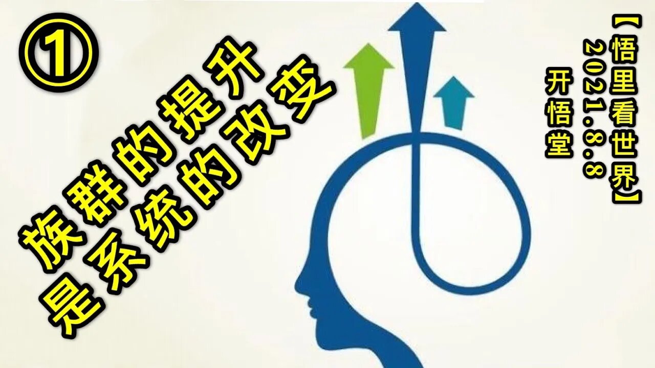 KWT2223(1)族群的提升是系统的改变20210808-3【悟里看世界】