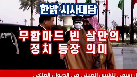 무함마드 빈 살만의 정치 등장 의미 [한밝 시사대담] 230105(목) 한밝HBNEWS