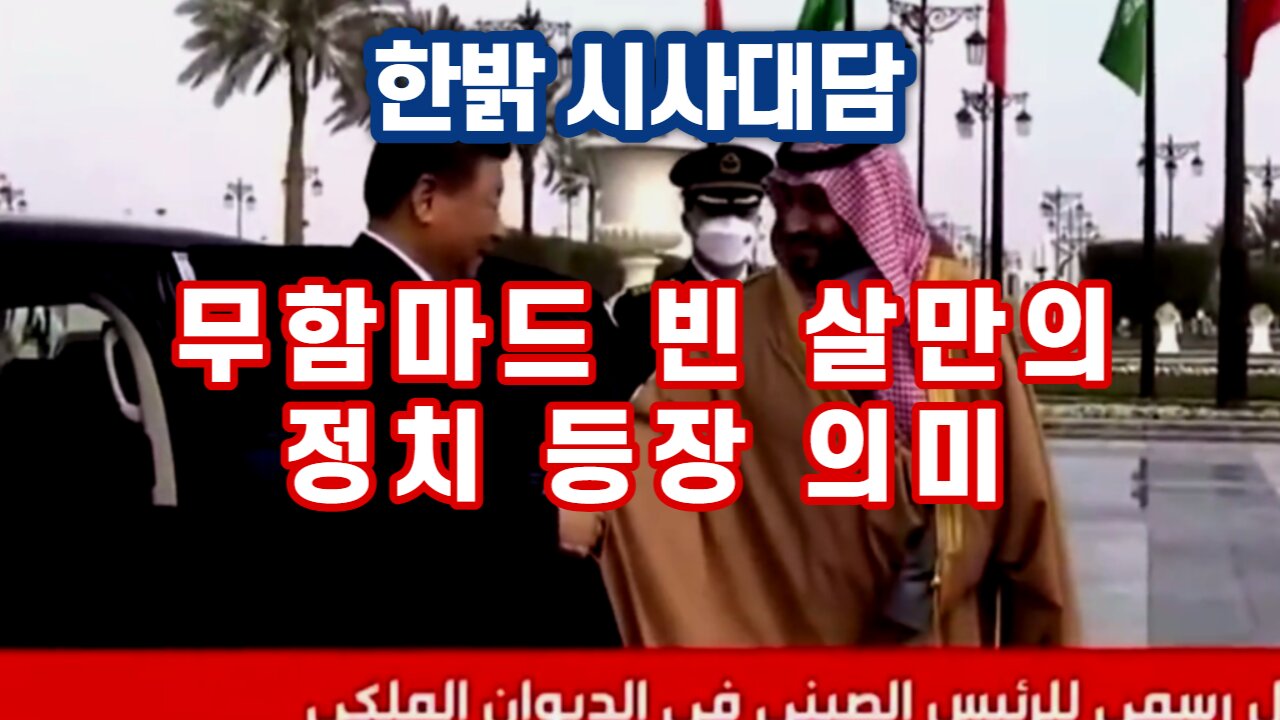 무함마드 빈 살만의 정치 등장 의미 [한밝 시사대담] 230105(목) 한밝HBNEWS