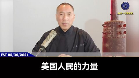 郭文贵先生2021年5月30日爆料： 为什么2024—2025共产党彻底结束❓