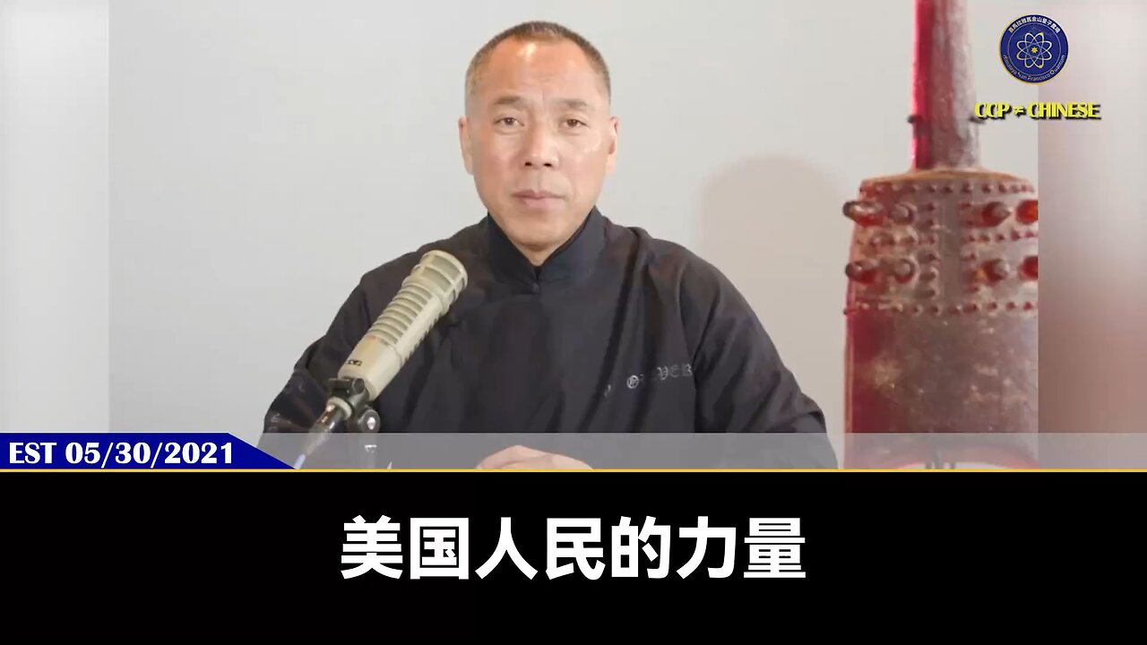 郭文贵先生2021年5月30日爆料： 为什么2024—2025共产党彻底结束❓