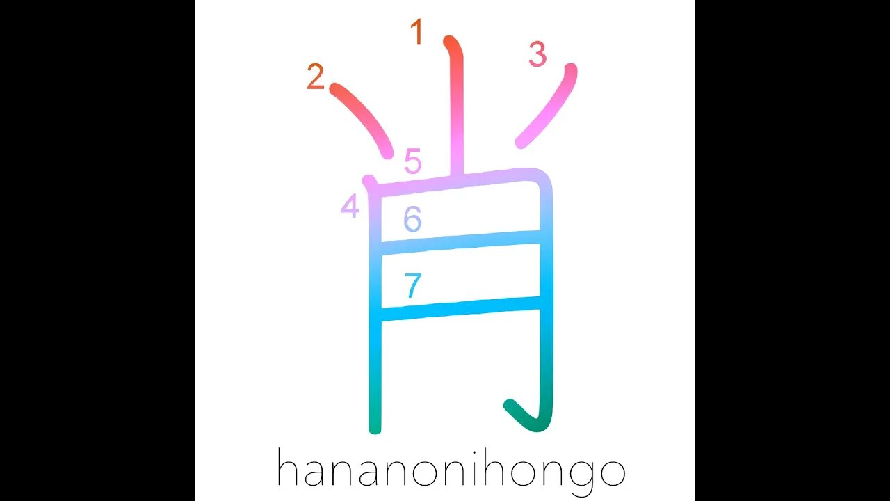 肖 - resemblance/shared likeness/similarity - Learn how to write Japanese Kanji 肖 - hananonihongo.com