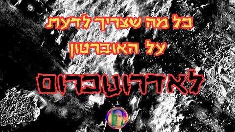 כל מה שצריך לדעת על האוברטון לאדרונוכרום