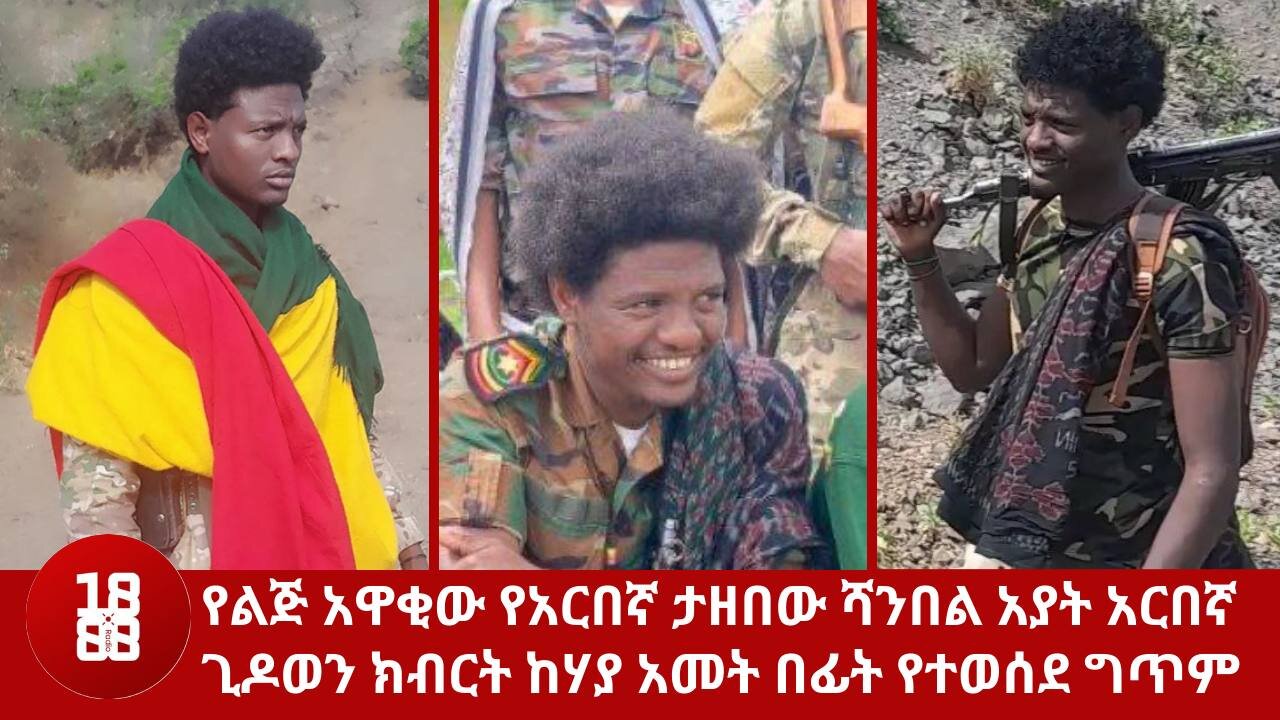 የልጅ አዋቂው የአርበኛ ታዘበው ሻንበል አያት አርበኛ ጊዶወን ክብርት ከሃያ አመት በፊት የተወሰደ ግጥም