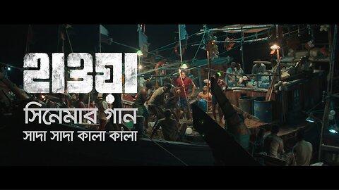 Shada Shada Kala Kala | সাদা সাদা কালা কালা | Hawa Film Song | Film by Mejbaur Rahman Sumon | 2022