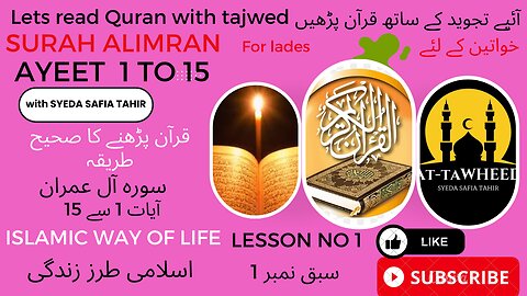 تجوید کے ساتھ قرآن پڑھیںQuran Tajweed خواتین کے لیے اسلامی تعلیم سورہ آل عمران آیت نمبر1 تا 15