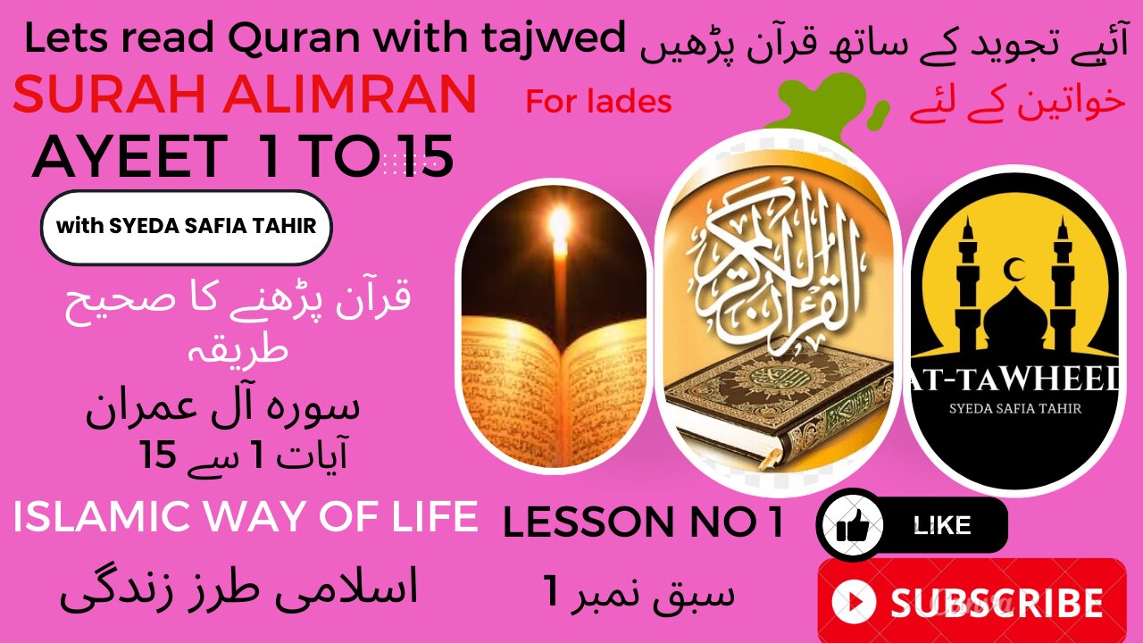 تجوید کے ساتھ قرآن پڑھیںQuran Tajweed خواتین کے لیے اسلامی تعلیم سورہ آل عمران آیت نمبر1 تا 15