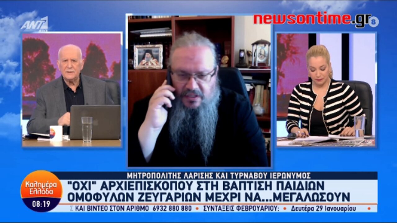 newsontime.gr - Μητροπολίτης Λαρίσης στον ΑΝΤ1: για ττην βάφτιση παιδιών ομοφύλων