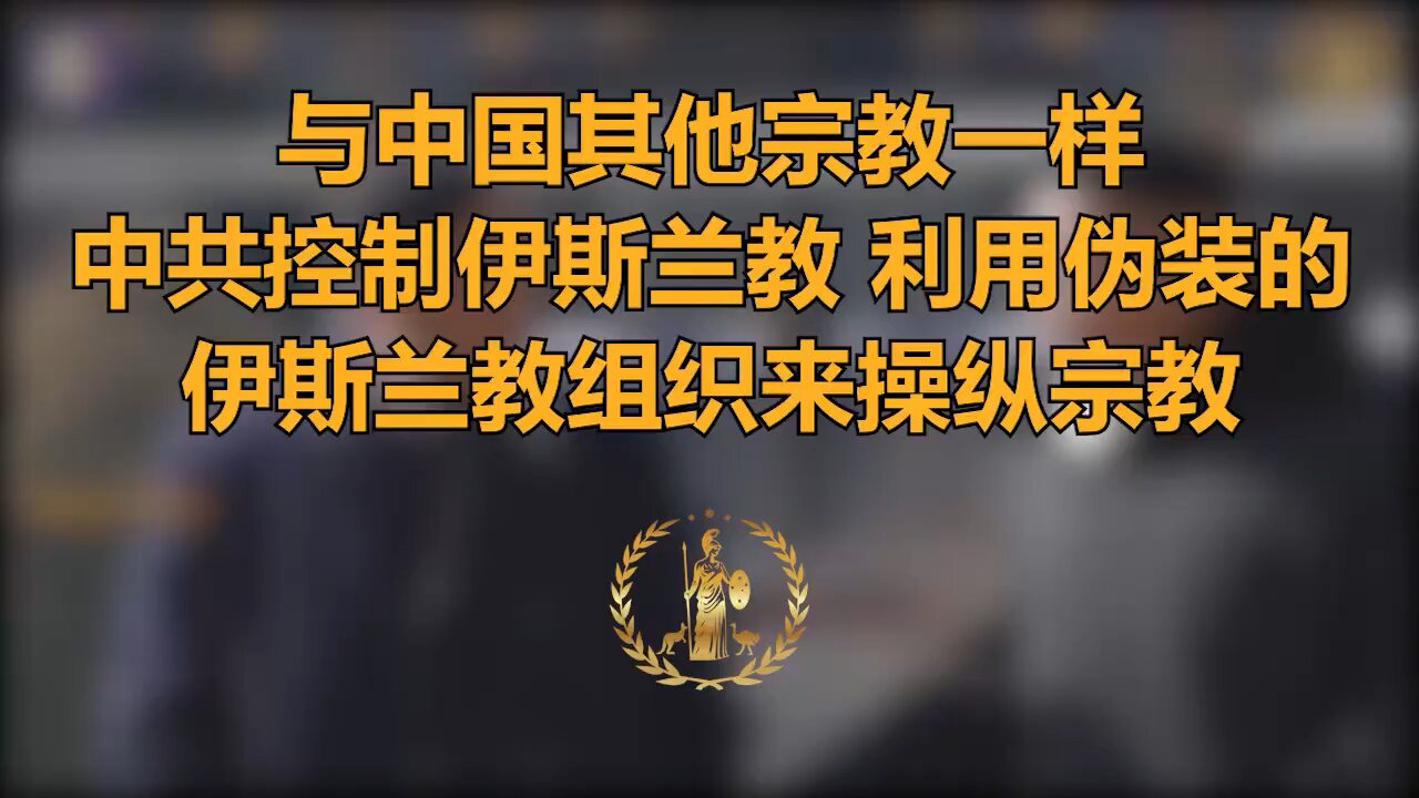 与中国其他宗教一样，中共控制伊斯兰教，利用伪装的伊斯兰教组织来操纵宗教。