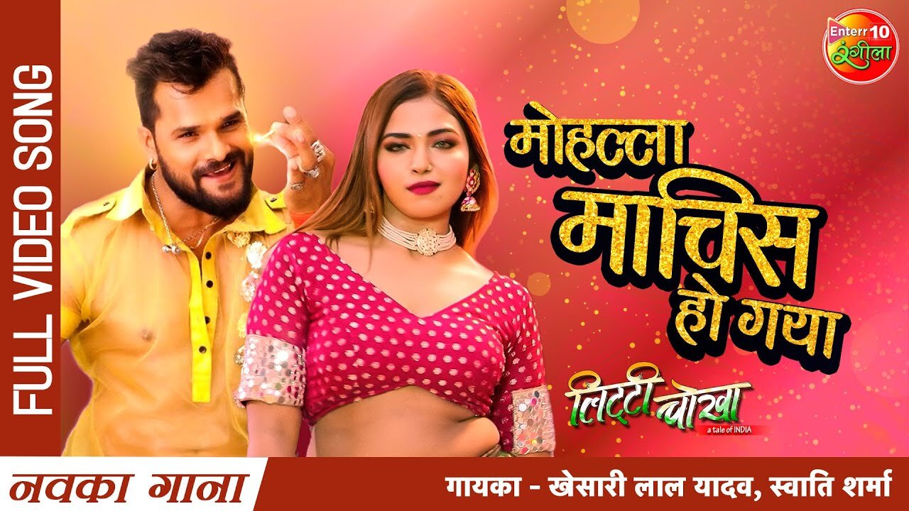 Mohalla_Maachis_Ho_Gaya_|_#Khesari_Lal_Yadav_|_Swati_Sharma_|_New_Bhojpuri_Song_2021_|_#Litti_Chokha