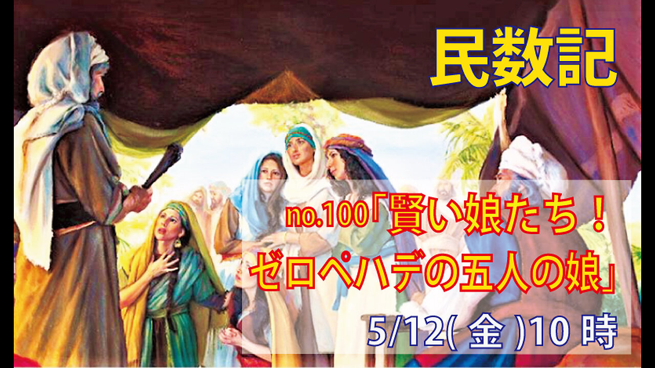 「女の権利」(民27.1-11)みことば福音教会2023.5.12(金)