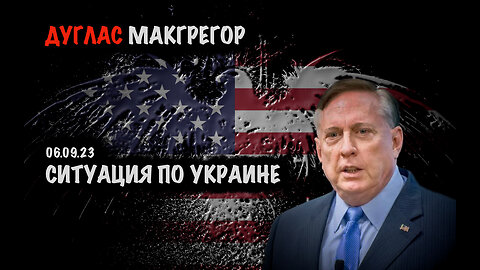 Ситуация по Украине | Дуглас Макгрегор | Douglas Macgregor