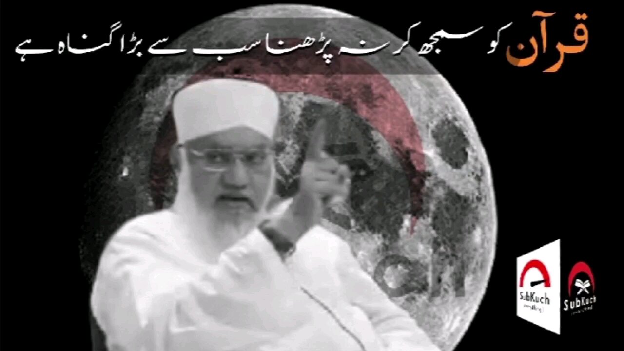 قرآن سمجھ کر نہ پڑھنا سب سے بڑا گناہ ہے-Not reading the Qur'an with understanding is the biggest sin