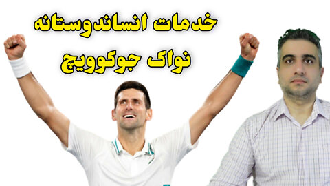 خدمات انساندوستانه نواک جوکوویچ