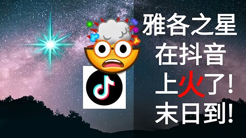 雅各之星在抖音上火了！ 末日到！