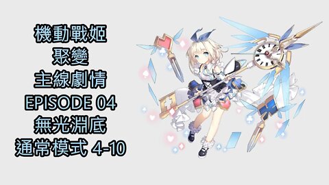 "機動戰姬：聚變" 主線劇情 EPISODE 04 無光淵底 通常模式 4-10