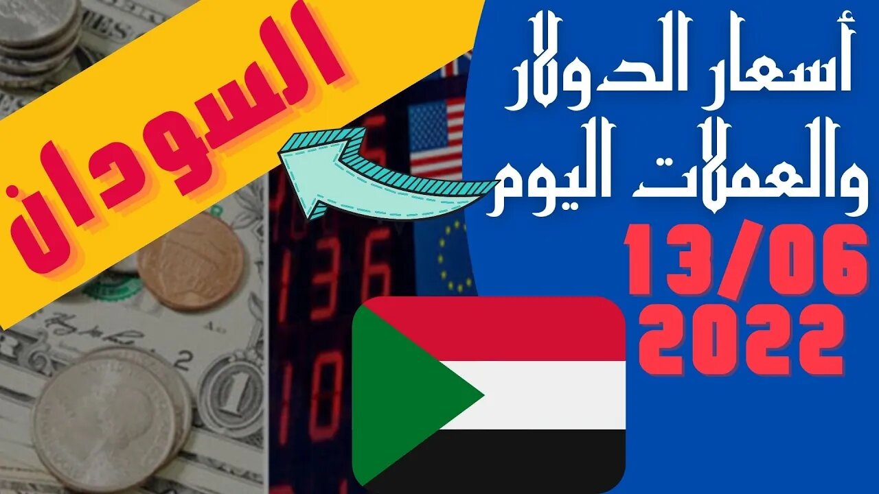 الأسعار في السودان,🔴 اسعار الدولار و العملات اليوم في السودان الاثنين 13-6-2022 سعر صرف العملات 🔥