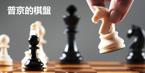 普京的棋盤 下集 (上集在YT上載)