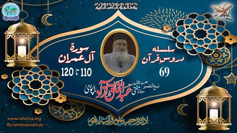 درس قرآن : 69 آل عمران 110-120 مفتی عبد الخالق آزاد رائے پوری