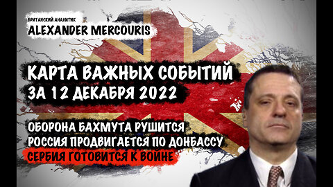 Оборона Бахмута рушится. Сербия готовится к войне | Александр Меркурис | Alexander Mercouris