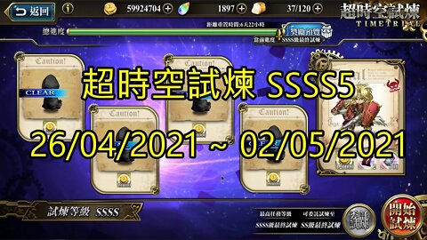 SSSS5 超時空試煉 4S5 超時空試煉 26-04-2021~02-05-2021 夢幻模擬戰 Mobile
