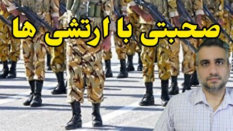 صحبتی با ارتشی ها