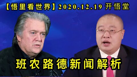 班农路德新闻解析【悟里看世界】KWT565 201219-05 bnldxwjx