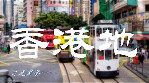 香港電車 | 中環至石塘咀 | #香港地 / 片尾有彩蛋？！