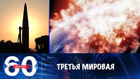 60 минут. Зеленский хочет Третьей мировой