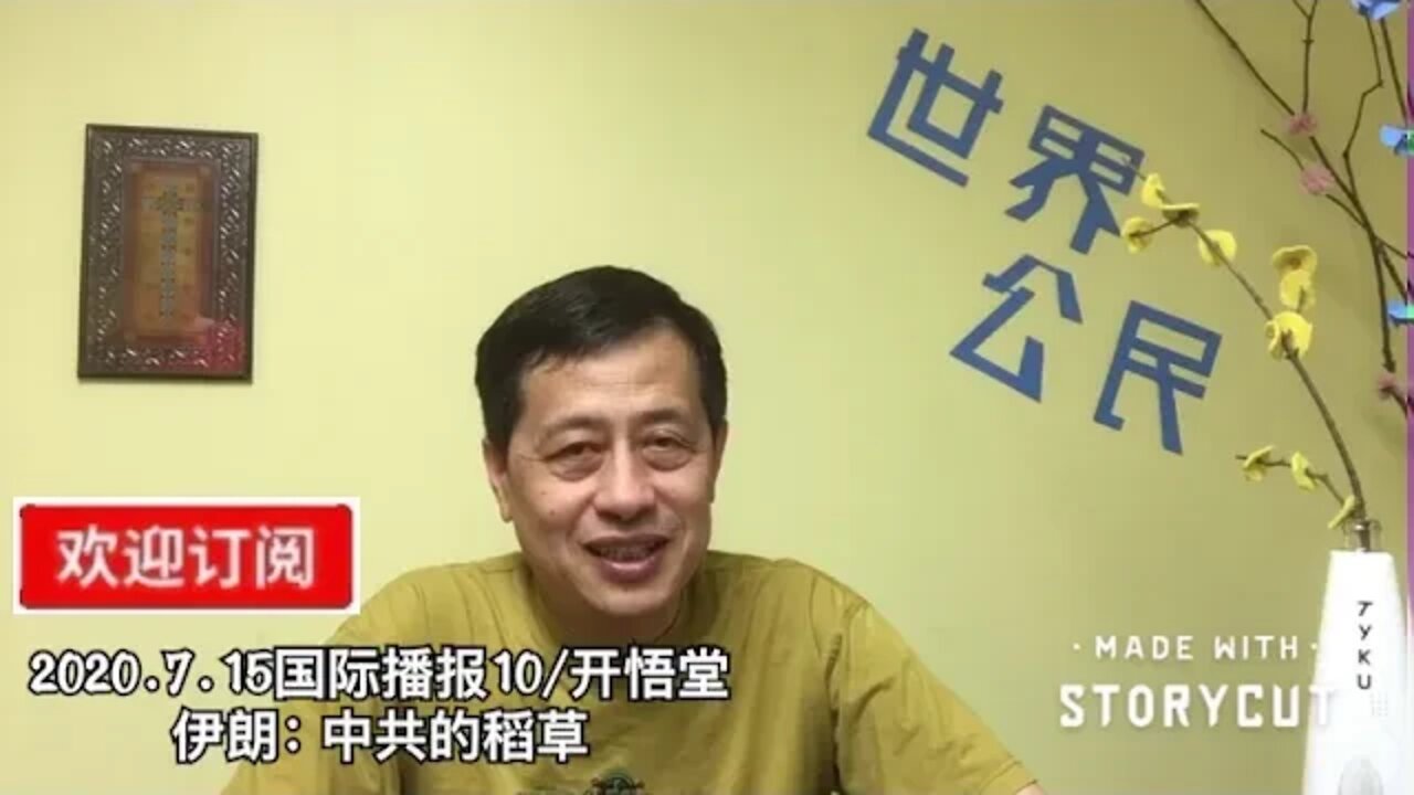 伊朗: 中共的稻草/2020.7.15国际播报10/开悟堂