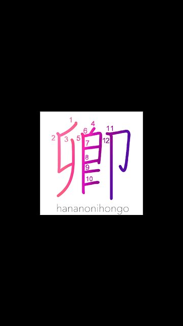 卿 - you/lord/secretary/state minister - Learn how to write Japanese Kanji 卿 - hananonihongo.com