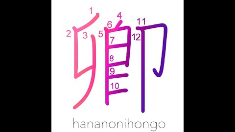 卿 - you/lord/secretary/state minister - Learn how to write Japanese Kanji 卿 - hananonihongo.com